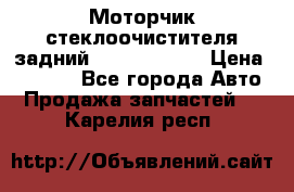 Моторчик стеклоочистителя задний Opel Astra H › Цена ­ 4 000 - Все города Авто » Продажа запчастей   . Карелия респ.